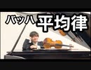 バッハ平均律クラヴィーア 第1巻 第2番をヴァイオリンで弾いてみた