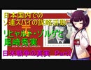 リヒャルト・ゾルゲ　日米戦争の真実 Part3