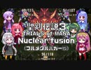 【聖剣伝説３】Nuclear fusion (フルメタルハガー戦)【歌うVOICEROID】