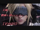 【FF7REMAKE】夫婦で映画を観るようにプレイ【その２３】