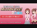 ミリオンライブミニ大喜利＃３３