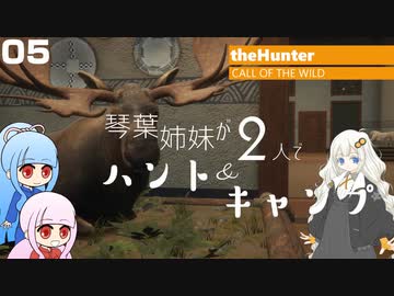 【theHunter:Call of the Wild】琴葉姉妹が2人でハント&キャンプ 05【VOICEROID実況】