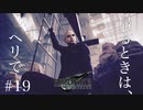 【実況】FF7リメイク！#19ルードさんは、ヘリでお帰り。