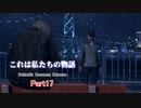 【Detroit: Become Human】　これは私たちの物語　part17