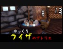【ライザのアトリエ #13】 双丘の錬金術師 【ゆっくり実況】
