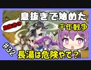 【千年戦争アイギス】息抜きの息抜きで始めた千年戦争 Part 32 王国軍の慰安旅行 温泉編【エンチャンター】