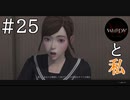 【実況】ホラーと恋愛とWHITEDAYと私【#25】