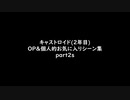 キャストロイド100回記念動画part2