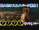 【サバイバー】高みを目指すDead by Daylight　part91【実況】