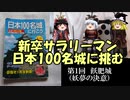 【ゆっくり】新卒サラリーマン、日本100名城に挑む　飫肥城