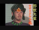 野獣先輩ヤマトタケル説.mp前660