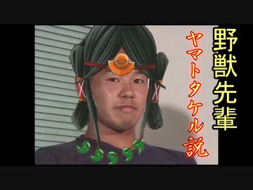 野獣先輩ヤマトタケル説.mp前660