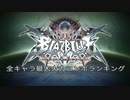 【BBCF】全キャラ最大火力コンボランキング【Ver2.01】