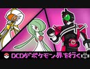 【ポケモン剣盾】DCDがポケモン界を行くーヘイセイー２　part3【ゆっくり実況】