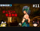 【聖剣伝説3 リメイク】一人前の魔導士を目指す【ゆっくり実況】Part11
