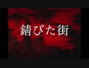 【初音ミク】錆びた街【会えるよ♡】