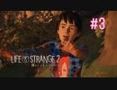 【実況】あー無性に兄弟愛#3【Life is Strange 2】