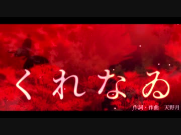 【香味せん♂】「くれなゐ」カバー【UTAU】