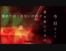 今日だってまだ息してるの、だれも褒めてはくれないけど/歌ってみた