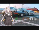 ボイロ達とのドライブ日誌 Part5 『孤独なシルエット』