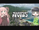 【TransportFever2】関西人たちが琵琶湖の水を止めさせない話(仮) 予告＋α【琴葉茜・京町セイカ実況】【1分弱紹街祭】