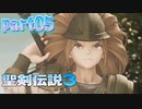 05【聖剣伝説3ToM】マナに導かれて【実況】