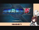 【地球防衛軍５】きりたんの東北防衛軍 part7（番外編1）【VOICEROID実況】