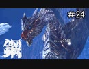 【実況】独りで狩りつくすMHWI [part24]
