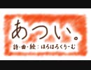 ほろほろくりーむ「あつい。」feat. VY1【オリジナル曲】