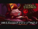 【実況プレイ】100人Teemoチャレンジ、終了【LoL】#22-2
