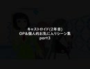 キャストロイド100回記念動画part3