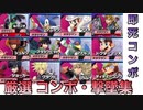 スマブラSP 厳選コンボ・撃墜集【プレイ動画】
