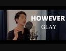 【歌ってみた】GLAY - HOWEVER (cover by Kazuki Matsumoto)