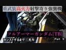 【バトオペ2】カンストするまで三光年Part9【サンボルガンダム】