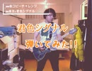【君色シグナル】弾いてみた!!『春奈るな』-Guiter cover-1chorus 33曲目(TVアニメ「冴えない彼女の育てかた」OP)