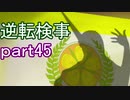 【初見実況】逆転しようではないか＾＾part45【逆転検事】