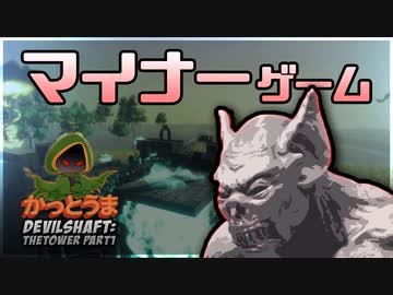 【実況】おもしろクソゲー【DevilShaft: TheTower】part1