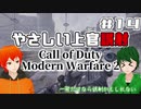 【CoD:MW2】やさしい現代戦を走り抜けたいFPS実況#14【UTAU系VTuber：Haruqa,手平空人】