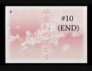 【あいかぎ】#10(END) 二度とは戻らない かけがえのない日々【～ぬくもりとひだまりの中で～】