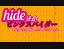 【命日】hide様のピンクスパイダーを自分なりに解釈してみた【リミックス】