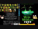 【宇宙戦争大戦】ゆっくり作品紹介14『宇宙戦争(1953)』【第1回】