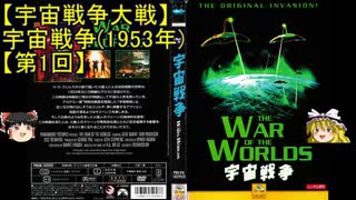 【宇宙戦争大戦】ゆっくり作品紹介14『宇宙戦争(1953)』【第1回】