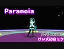【MMD-OMF10】けい式初音ミクでparanoia【モデル配布＆説明動画】