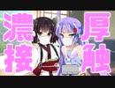StayHome おうちでも濃厚接触は避けよう！【ウナきりVOICEROID劇場】