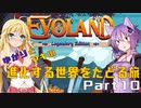 ゆかりとマキの進化する世界をたどる旅　Part10
