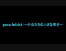 普段目立たない音たちを目立たせてみたーpoca felicità 〜少女たちの小さな幸せ〜ー