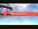 【MMD】エリーさんと「世界の真ん中を歩く」