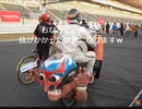 のまさんち「【ママチャリＧＰ2013】02駐車場の楽しみ～ピット確保まで」