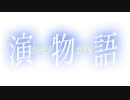 【演物語】〜アイドル部2周年記念合作〜