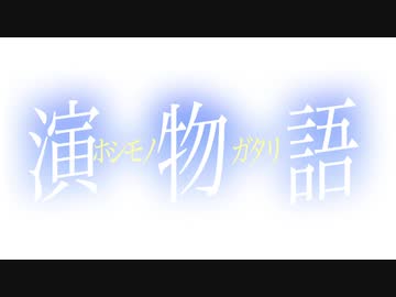 【演物語】〜アイドル部2周年記念合作〜